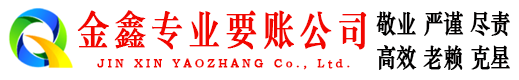 岚皋金鑫讨债公司